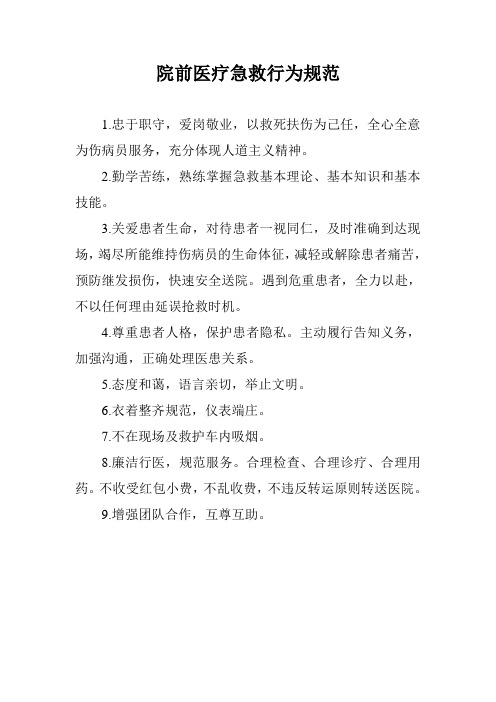 院前医疗急救行为规范