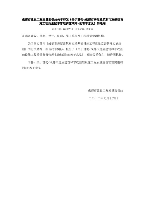 《关于贯彻成都市房屋建筑和市政基础设施工程质量监督管理实施细则 (5)