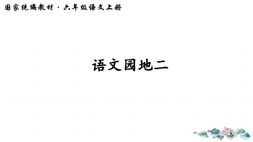 六年级上册《语文园地二》PPT课件部编版