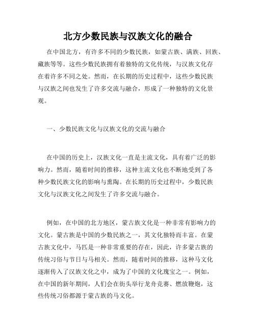 北方少数民族与汉族文化的融合