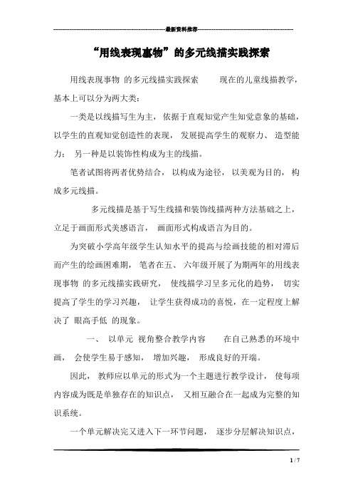 “用线表现事物”的多元线描实践探索
