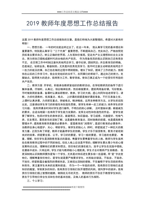 2019年最新教师年度思想工作个人总结工作总结文档【五篇】