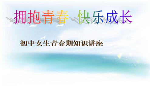 最新精品中小学主题班会-《初中女生的青春期教育》专题课件[1]PPT课件