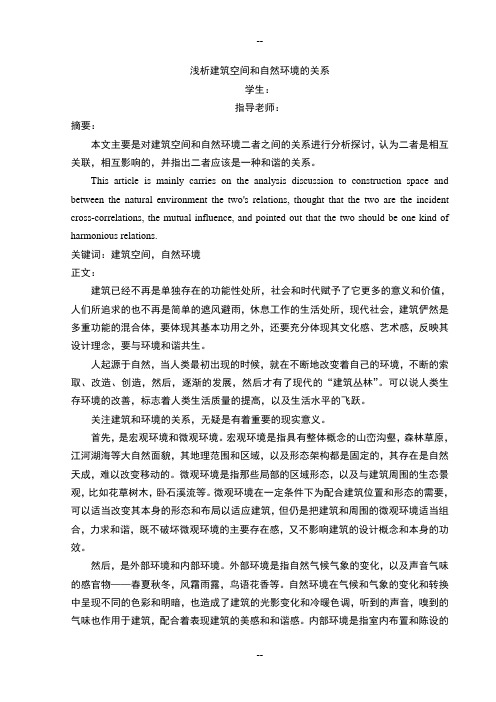 浅析建筑空间和自然环境的关系