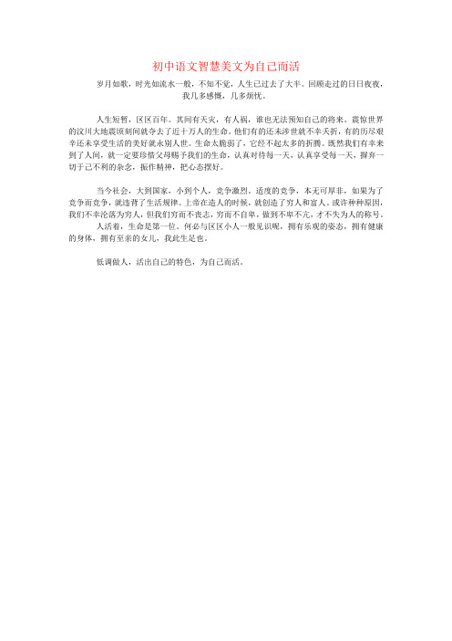 初中语文智慧美文为自己而活