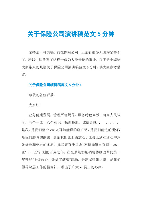 关于保险公司演讲稿范文5分钟