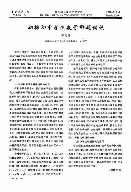 初探初中学生数学解题错误