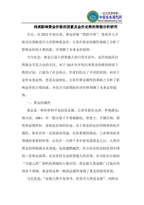 影响黄金价格的因素及金价走势的智能分析研究