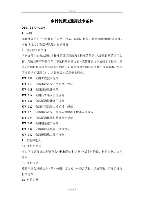 乡村机耕道通用技术条件
