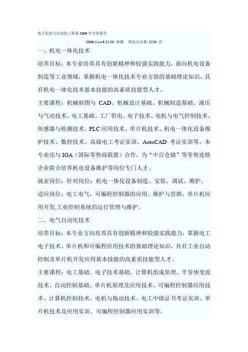 电子信息与自动化工程系2009年专业简介