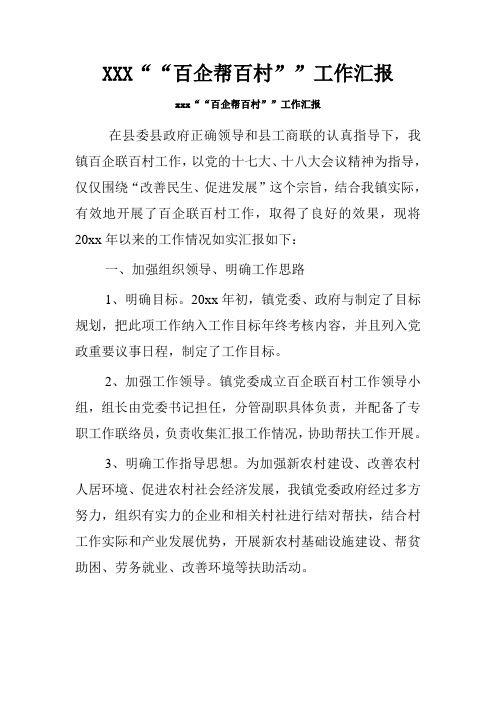 XXX““百企帮百村””工作汇报