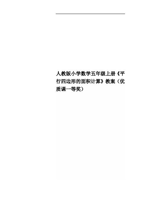 人教版小学数学五年级上册《平行四边形的面积计算》教案(优质课一等奖)