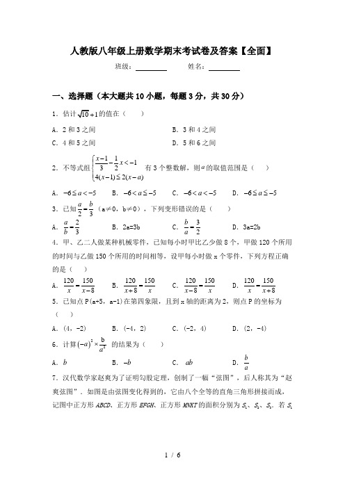 人教版八年级上册数学期末考试卷及答案【全面】