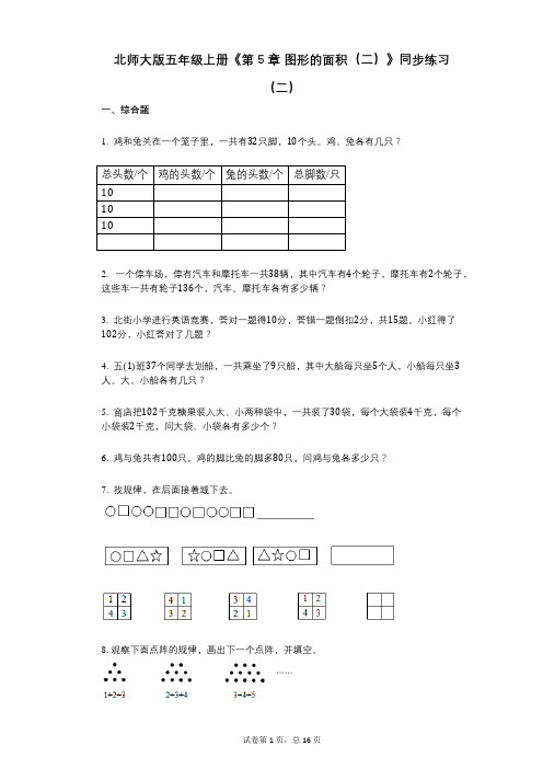 北师大版五年级上册《第5章_图形的面积(二)》小学数学-有答案-同步练习(二)