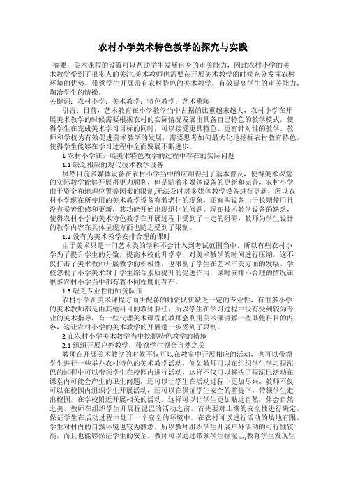 农村小学美术特色教学的探究与实践