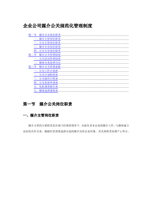 企业公司媒介公关规范化管理制度