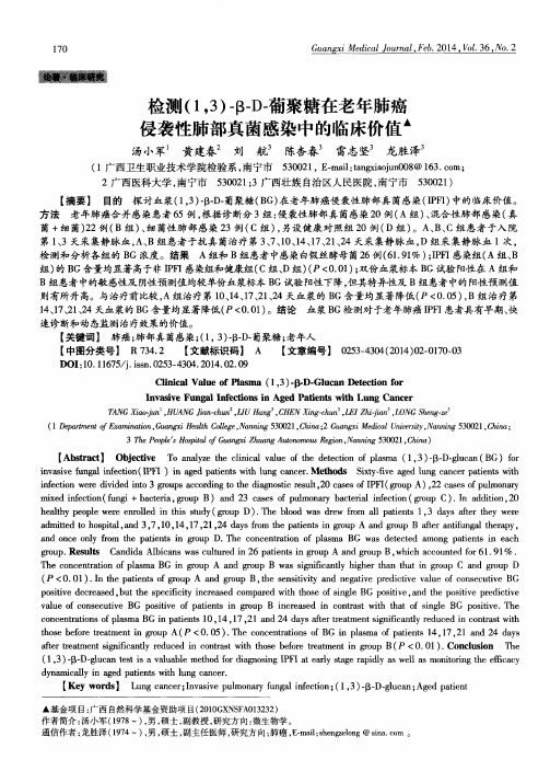 检测(1,3)-β-D-葡聚糖在老年肺癌侵袭性肺部真菌感染中的临床价值