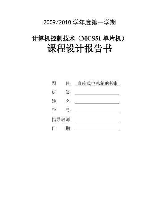 【单片机课程设计】基于MCS51单片机的直冷式电冰箱的控制