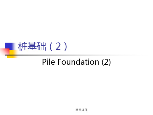 基础工程-桩基础设计