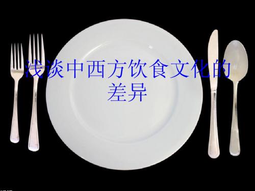 浅谈中西方饮食文化的差异
