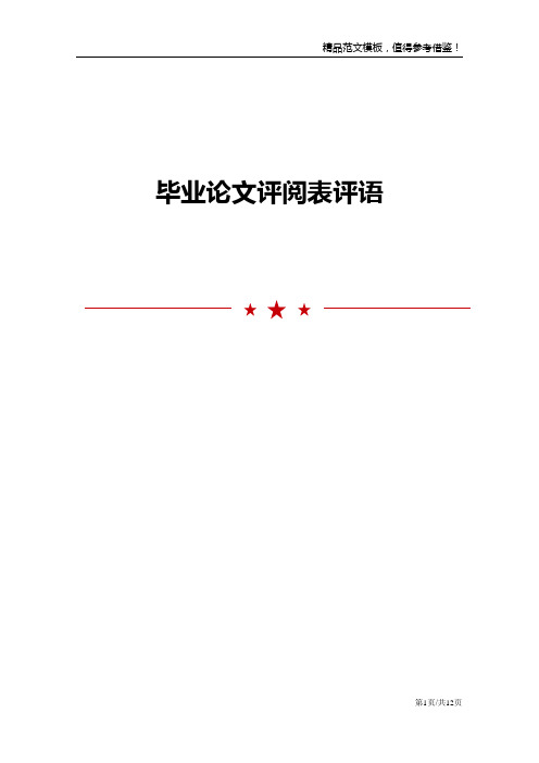 毕业论文评阅表评语