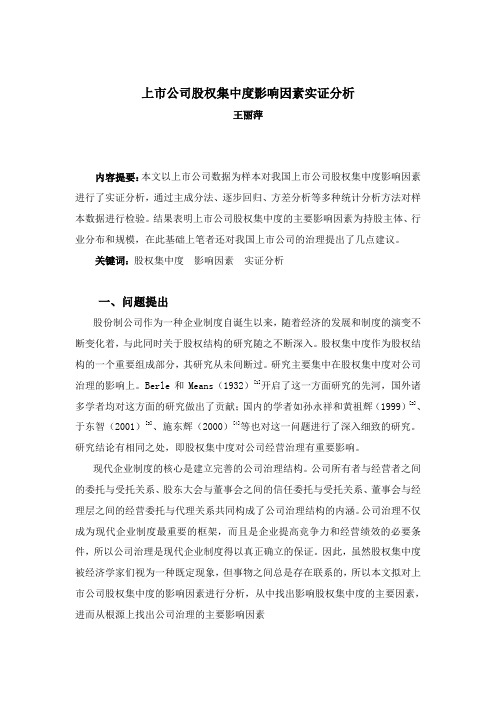 上市公司股权集中度影响因素实证分析