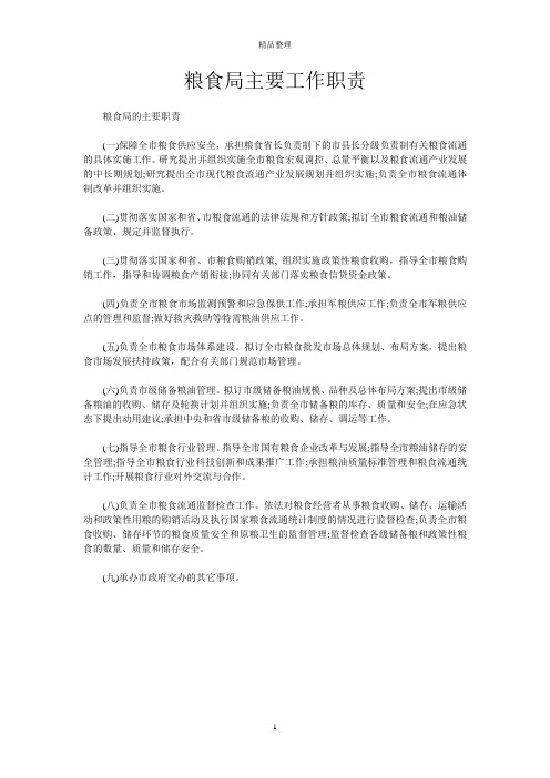 粮食局主要工作职责
