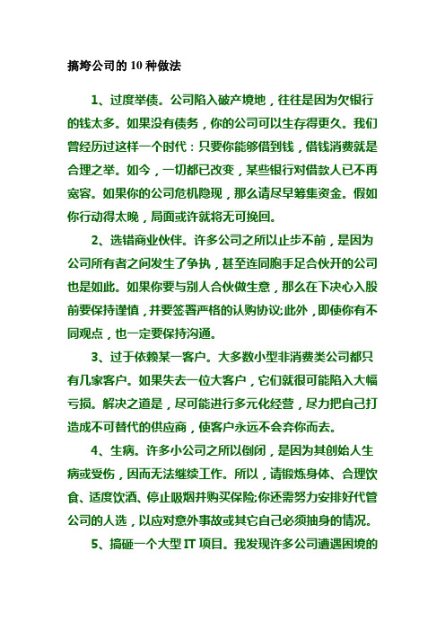 搞垮公司的10种做法