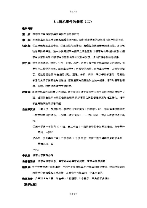 高中数学人教版必修3  3.1.2 概率的意义 教案(系列四)