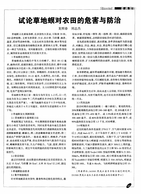 试论草地螟对农田的危害与防治