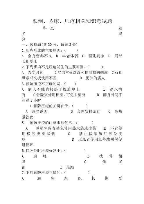 跌倒、坠床压疮考试题