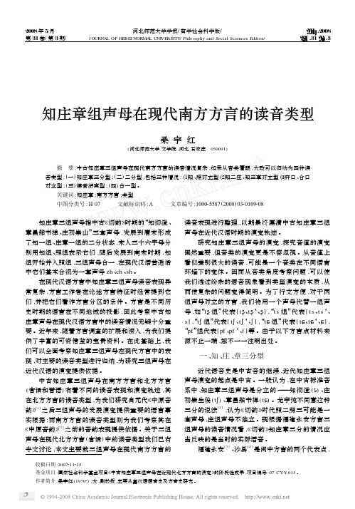 知庄章组声母在现代南方方言的读音类型