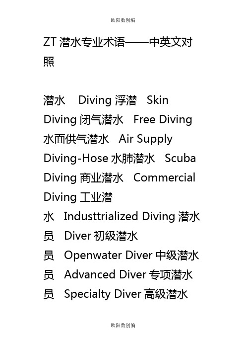 潜水专用属于中英文对照之欧阳数创编