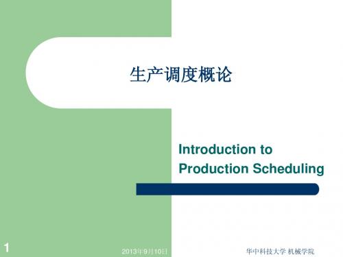柔性制造系统调度