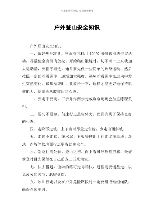 户外登山安全知识