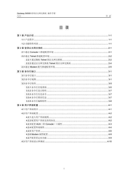 quidway s6500系列以太网交换机 操作手册 01_入门