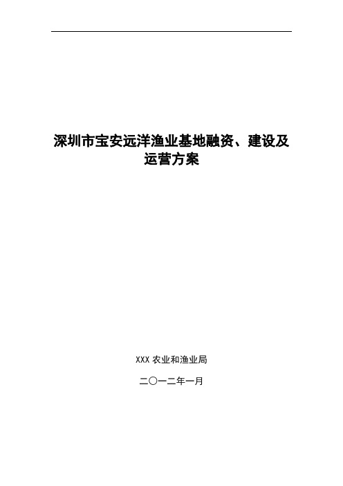 推荐-渔港融资模式项目建设及运营方案 精品