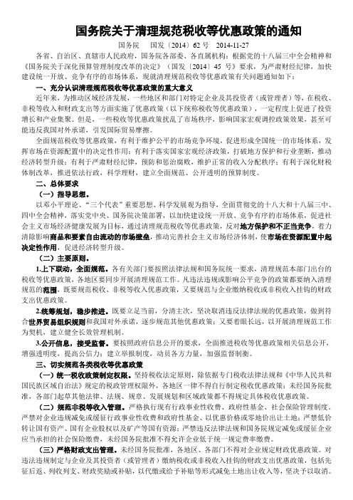 2014年11月,国务院,关于清理规范税收等优惠政策的通知
