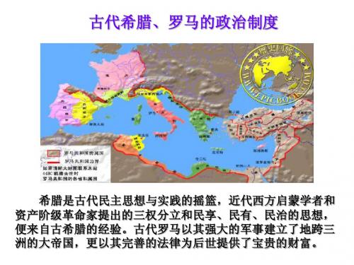 2.古代希腊罗马的政治制度(2012)
