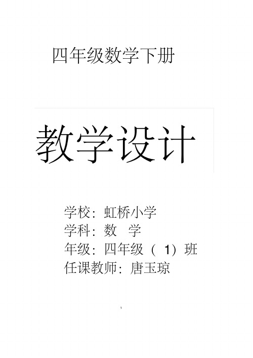 (完整版)2017年最新人教版四年级下册数学全册教案,推荐文档