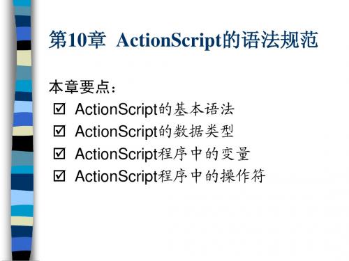 FlashMX动画设计教程第10章  ActionScript的语法规范