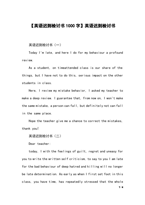 【英语迟到检讨书1000字】英语迟到检讨书