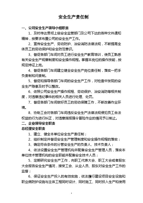 安全生产责任制(2014修改版)