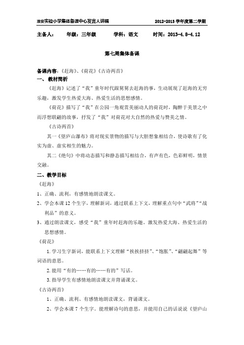 苏教版淮安实验小学三年级下册集体备课第8周中心发言稿