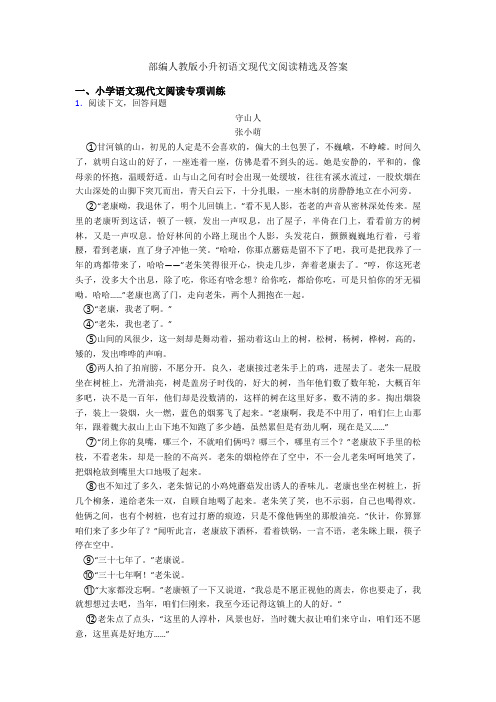 部编人教版六年级语文现代文阅读精选及答案