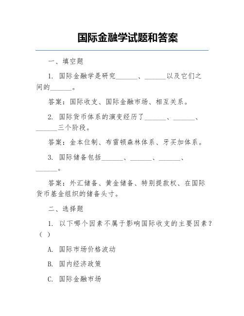 国际金融学试题和答案