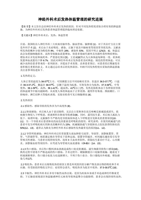 神经外科术后发热体温管理的研究进展