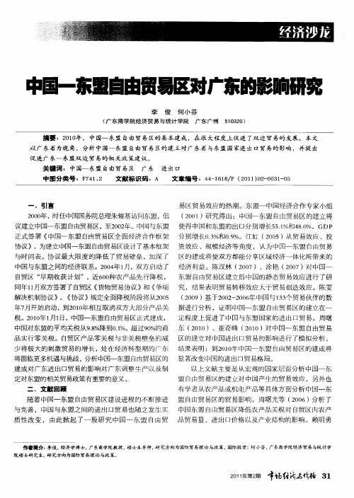 中国-东盟自由贸易区对广东的影响研究