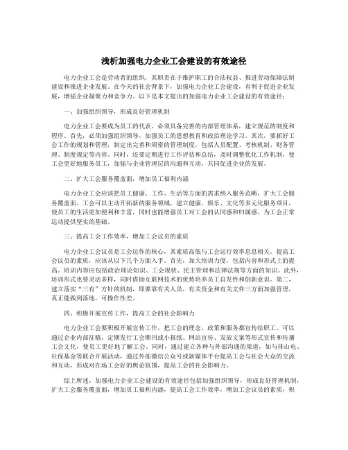 浅析加强电力企业工会建设的有效途径