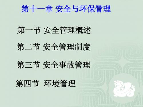 《安全与环保管理》PPT课件